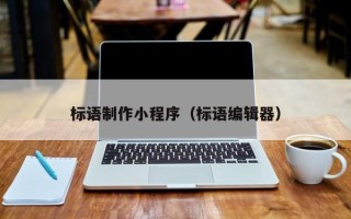 福安标语制作小程序（标语编辑器）