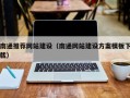 福安南通推荐网站建设（南通网站建设方案模板下载）