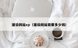福安建设网站xp（建设网站需要多少钱）