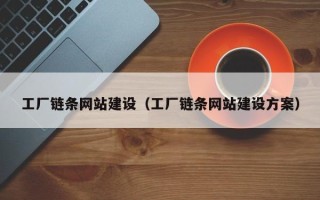 福安工厂链条网站建设（工厂链条网站建设方案）