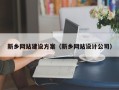 福安新乡网站建设方案（新乡网站设计公司）