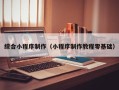 福安综合小程序制作（小程序制作教程零基础）