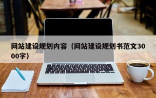 福安网站建设规划内容（网站建设规划书范文3000字）