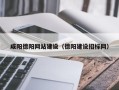 福安咸阳德阳网站建设（德阳建设招标网）