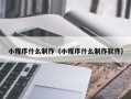 福安小程序什么制作（小程序什么制作软件）