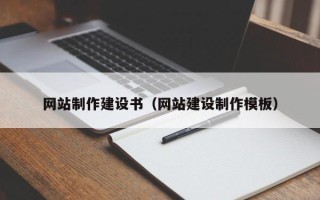 福安网站制作建设书（网站建设制作模板）