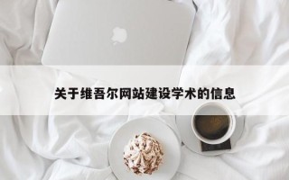 福安关于维吾尔网站建设学术的信息