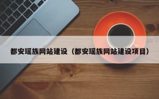 福安都安瑶族网站建设（都安瑶族网站建设项目）