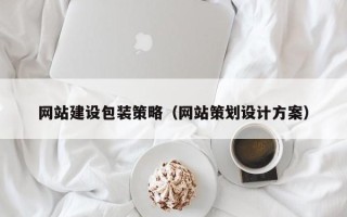 福安网站建设包装策略（网站策划设计方案）