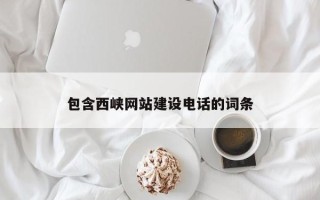 福安包含西峡网站建设电话的词条