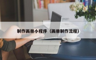 福安制作画册小程序（画册制作流程）