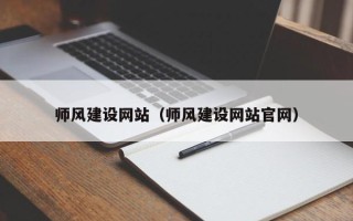 福安师风建设网站（师风建设网站官网）