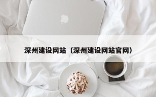 福安深州建设网站（深州建设网站官网）