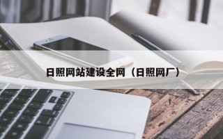 福安日照网站建设全网（日照网厂）