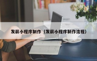 福安发薪小程序制作（发薪小程序制作流程）