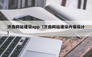 福安济南网站建设app（济南网站建设内容设计）
