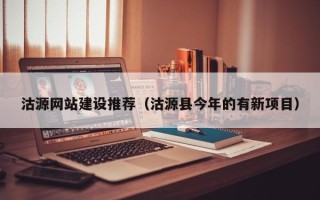 福安沽源网站建设推荐（沽源县今年的有新项目）