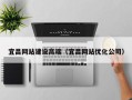 福安宜昌网站建设高端（宜昌网站优化公司）