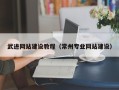福安武进网站建设教程（常州专业网站建设）