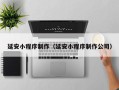 福安延安小程序制作（延安小程序制作公司）