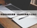 福安教程网站建设需要（网站建设需要什么技术）