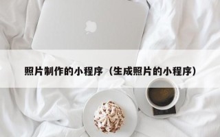 福安照片制作的小程序（生成照片的小程序）