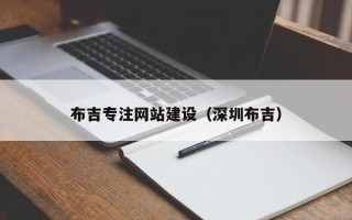 福安布吉专注网站建设（深圳布吉）