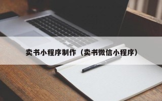 福安卖书小程序制作（卖书微信小程序）