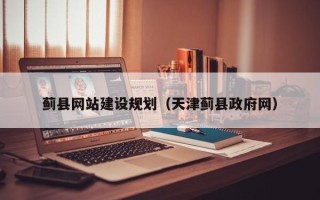 福安蓟县网站建设规划（天津蓟县政府网）