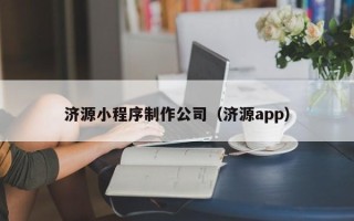 福安济源小程序制作公司（济源app）